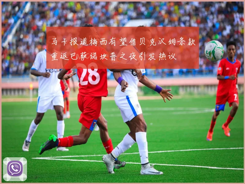 马卡报道梅西有望借贝克汉姆条款重返巴萨诺坎普之夜引发热议