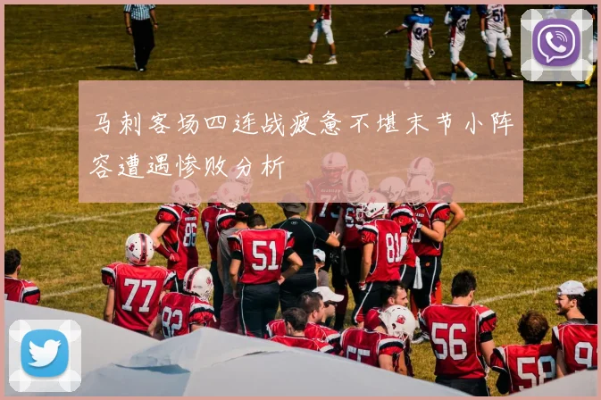 马刺客场四连战疲惫不堪末节小阵容遭遇惨败分析