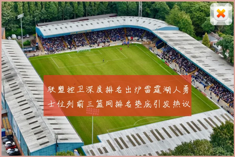 联盟控卫深度排名出炉雷霆湖人勇士位列前三篮网排名垫底引发热议