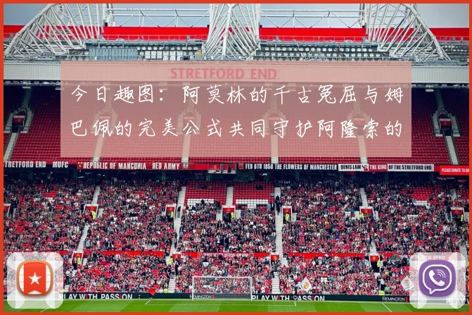 今日趣图：阿莫林的千古冤屈与姆巴佩的完美公式共同守护阿隆索的传奇故事