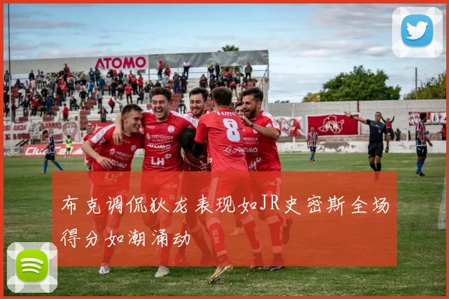 布克调侃狄龙表现如JR史密斯全场得分如潮涌动