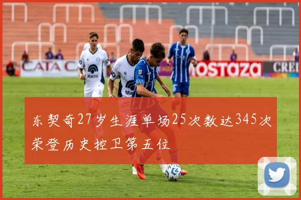 东契奇27岁生涯单场25次数达345次荣登历史控卫第五位