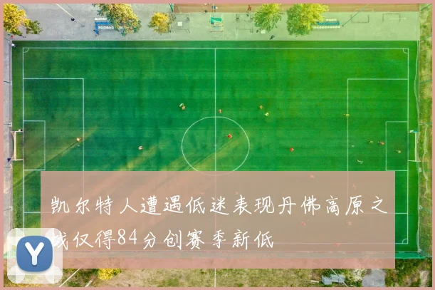 凯尔特人遭遇低迷表现丹佛高原之战仅得84分创赛季新低