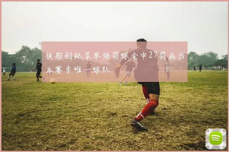 快船创纪录单场罚球全中27罚成为本赛季唯一球队