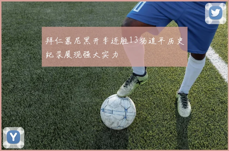 拜仁慕尼黑开季连胜13场追平历史纪录展现强大实力